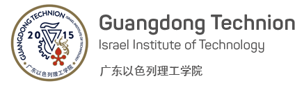 广东以色列理工学院